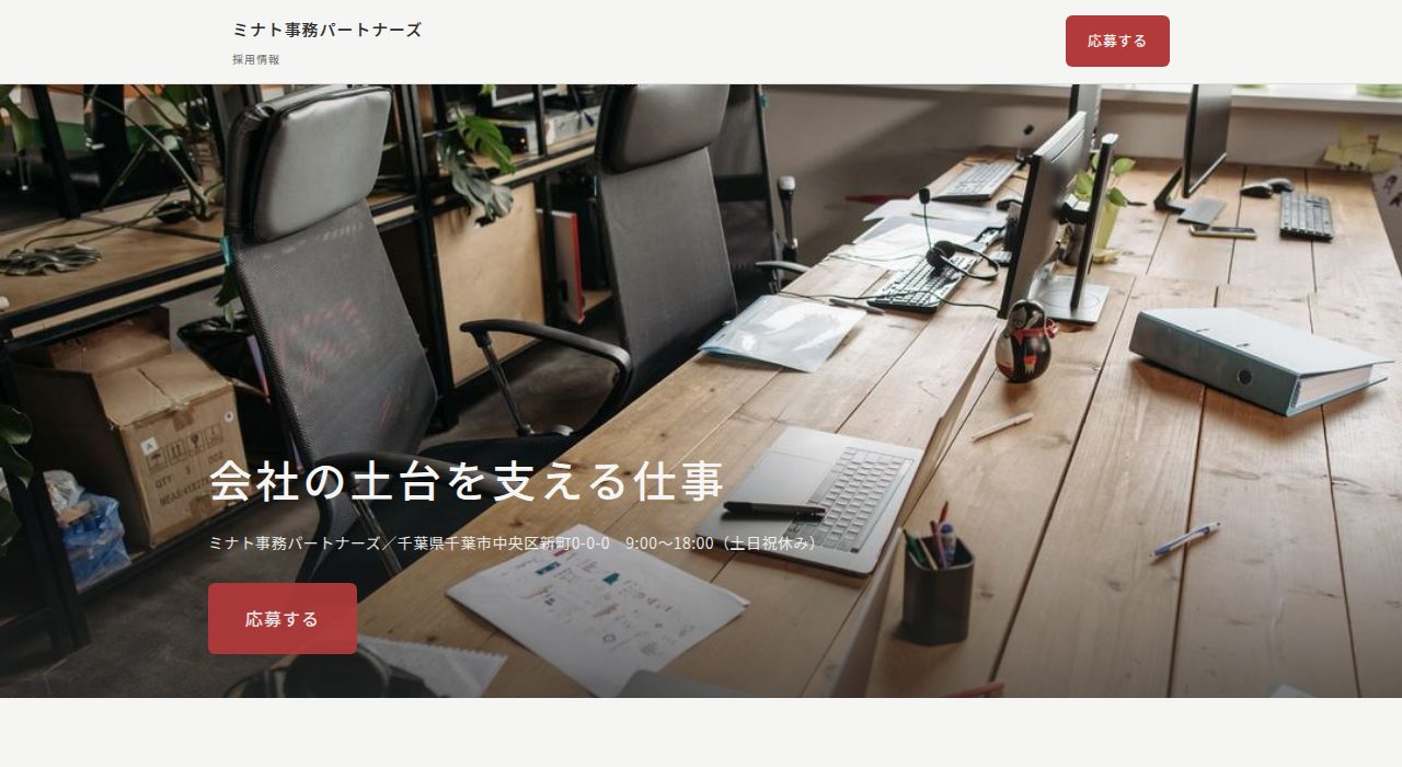 採用サイト「ミナト事務パートナーズ」 PC表示