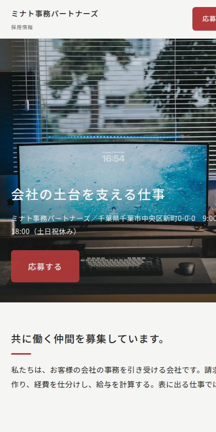 採用サイト「ミナト事務パートナーズ」 スマホ表示