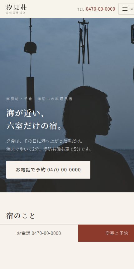 民宿「汐見荘」 スマホ表示
